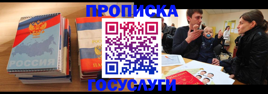 прописка в Хабаровске