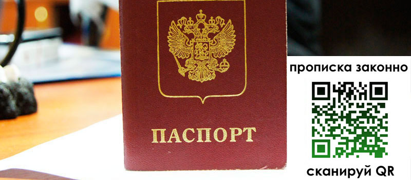 регистрация в Хабаровске прописка в Хабаровске